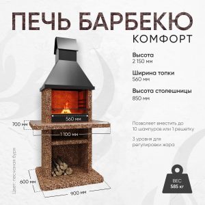 Печь барбекю Комфорт - Песчаная буря