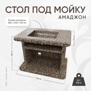 Стол с каменной мойкой "Амаджон"